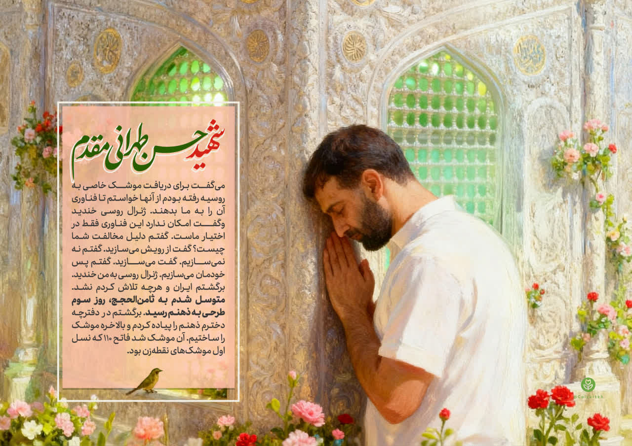 پوستر شهید حسن طهرانی مقدم